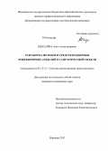 Щекалёва, Анна Александровна. Разработка методов и средств поддержки реинжиниринга изделий в САПР корпусной мебели: дис. кандидат наук: 05.13.12 - Системы автоматизации проектирования (по отраслям). Воронеж. 2013. 186 с.