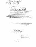 Гарипов, Вадим Кадимович. Разработка методов и средств построения распределенных информационно-измерительных систем многосвязных объектов: дис. доктор технических наук: 05.11.16 - Информационно-измерительные и управляющие системы (по отраслям). Москва. 2004. 260 с.