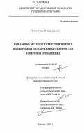 Травкин, Сергей Владимирович. Разработка методов и средств поверки и калибровки геодезических приборов для измерения превышений: дис. кандидат технических наук: 25.00.32 - Геодезия. Москва. 2007. 144 с.