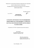 Евдокимова, Ольга Геннадьевна. Разработка методов и средств повышения эффективности заземляющих устройств в системах железнодорожной автоматики и телемеханики: дис. кандидат технических наук: 05.22.08 - Управление процессами перевозок. Санкт-Петербург. 2013. 125 с.