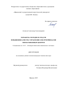 Алексеев Александр Александрович. Разработка методов и средств повышения качества управления электроприводами обрабатывающих центров: дис. кандидат наук: 00.00.00 - Другие cпециальности. ФГБОУ ВО «Нижегородский государственный технический университет им. Р.Е. Алексеева». 2025. 165 с.