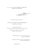 Белгородский, Валерий Савельевич. Разработка методов и средств повышения комфортности обуви: дис. кандидат технических наук: 05.19.06 - Технология обувных и кожевенно-галантерейных изделий. Москва. 2001. 220 с.