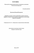 Филимонов, Василий Валерьевич. Разработка методов и средств повышения точности частотно-цифровых измерительных устройств на принципах автоматизации процессов измерений: дис. кандидат технических наук: 05.11.15 - Метрология и метрологическое обеспечение. Москва. 2007. 147 с.