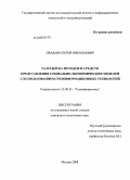 Ивакин, Сергей Николаевич. Разработка методов и средств представления социально-экономических моделей с использованием геоинформационных технологий: дис. кандидат технических наук: 25.00.35 - Геоинформатика. Москва. 2008. 183 с.