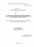 Герасимов, Дмитрий Александрович. Разработка методов и средств проектирования математического и программного обеспечения для исследования сложных объектов: дис. кандидат технических наук: 05.13.11 - Математическое и программное обеспечение вычислительных машин, комплексов и компьютерных сетей. Воронеж. 2010. 123 с.