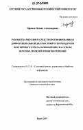 Ефремов, Михаил Александрович. Разработка методов и средств прогнозирования и дифференциальной диагностики остеохондрозов поясничного отдела позвоночника на основе нечетких моделей принятия решений: дис. кандидат технических наук: 05.13.01 - Системный анализ, управление и обработка информации (по отраслям). Курск. 2007. 140 с.