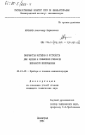 Кулаков, Александр Кириллович. Разработка методов и устройств для оценки и повышения резкости экранного изображения: дис. кандидат технических наук: 05.11.18 - Приборы и методы преобразования изображений и звука. Ленинград. 1984. 251 с.