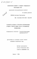 Новосад, Ангелина Григорьевна. Разработка методов и устройств интенсификации процесса очистки жидких сред на промышленных предприятиях: дис. кандидат технических наук: 05.09.03 - Электротехнические комплексы и системы. Жданов. 1984. 172 с.