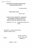 Павлович, Марина Иоковна. Разработка методов имитационного моделирования для определения погрешностей результатов измерений процессорных измерительных средств: дис. кандидат технических наук: 05.11.16 - Информационно-измерительные и управляющие системы (по отраслям). Ленинград. 1985. 203 с.