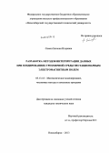 Симон, Евгения Игоревна. Разработка методов интерпретации данных при зондированиях трехмерной среды нестационарным электромагнитным полем: дис. кандидат наук: 05.13.18 - Математическое моделирование, численные методы и комплексы программ. Новосибирск. 2013. 144 с.