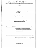 Обухов, Олег Владимирович. Разработка методов использования интернет-маркетинга на промышленных предприятиях: дис. кандидат экономических наук: 08.00.05 - Экономика и управление народным хозяйством: теория управления экономическими системами; макроэкономика; экономика, организация и управление предприятиями, отраслями, комплексами; управление инновациями; региональная экономика; логистика; экономика труда. Екатеринбург. 2002. 135 с.