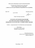 Аджян, Александр Арсенович. Разработка методов использования космических изображений для оценки инженерно-геологических условий горных районов: дис. кандидат технических наук: 25.00.34 - Аэрокосмические исследования земли, фотограмметрия. Новосибирск. 2010. 150 с.