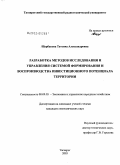 Щербакова, Татьяна Александровна. Разработка методов исследования и управления системой формирования и воспроизводства инвестиционного потенциала территории: дис. кандидат экономических наук: 08.00.05 - Экономика и управление народным хозяйством: теория управления экономическими системами; макроэкономика; экономика, организация и управление предприятиями, отраслями, комплексами; управление инновациями; региональная экономика; логистика; экономика труда. Таганрог. 2003. 197 с.