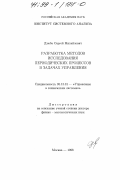 Дзюба, Сергей Михайлович. Разработка методов исследования периодических процессов в задачах управления: дис. доктор физико-математических наук: 05.13.01 - Системный анализ, управление и обработка информации (по отраслям). Москва. 1998. 190 с.