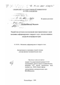 Кутовой, Виктор Петрович. Разработка методов исследования пространственных задач механики деформируемого твердого тела с использованием лазерной интерферометрии: дис. доктор физико-математических наук: 01.02.04 - Механика деформируемого твердого тела. Новосибирск. 1999. 297 с.