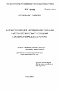 Бурганов, Фарит Салихович. Разработка методов исследования режимов работы и технического состояния газоперекачивающих агрегатов: дис. кандидат технических наук: 05.02.13 - Машины, агрегаты и процессы (по отраслям). Тюмень. 2006. 132 с.