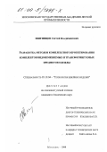 Звягинцев, Сергей Владимирович. Разработка методов комплексного проектирования комплектов взаимозаменяемых и трансформируемых предметов одежды: дис. кандидат технических наук: 05.19.04 - Технология швейных изделий. Москва. 1999. 160 с.