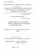 Соловьев, Владимир Михайлович. Разработка методов контроля разупрочняющего действия на глинистые породы буровых растворов на углеводородной основе: дис. кандидат технических наук: 05.15.10 - Бурение скважин. Москва. 1985. 228 с.