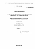 Тимина, Анна Михайловна. Разработка методов лабораторной диагностики цирковирусной инфекции свиней: дис. кандидат ветеринарных наук: 16.00.03 - Ветеринарная эпизоотология, микология с микотоксикологией и иммунология. Владимир. 2006. 130 с.