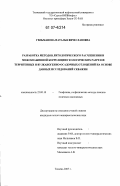 Гильманова, Наталья Вячеславовна. Разработка методов литологического расчленения и межскважинной корреляции геологических разрезов терригенных и вулканогенно-осадочных отложений на основе данных исследований скважин: дис. кандидат геолого-минералогических наук: 25.00.10 - Геофизика, геофизические методы поисков полезных ископаемых. Тюмень. 2007. 303 с.