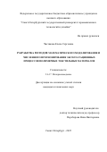 Чистякова Елена Сергеевна. Разработка методов математического моделирования и численного прогнозирования эксплуатационных процессов полимерных текстильных материалов: дис. кандидат наук: 00.00.00 - Другие cпециальности. «Санкт-Петербургский государственный университет промышленных технологий и дизайна». 2025. 139 с.