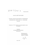 Ковалев, Андрей Леонгардович. Разработка методов математического моделирования взаимодействия газовой залежи ПХГ с водоносным пластом: дис. кандидат технических наук: 05.15.06 - Разработка и эксплуатация нефтяных и газовых месторождений. Москва. 2000. 128 с.