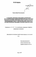 Ходеев, Денис Владимирович. Разработка методов, моделей и алгоритмов прогнозирования и донозологической диагностики кожных болезней, имеющих представительство на проекционных зонах, с использованием нечеткой логики принятия решений и рефлексодиагностики: дис. кандидат технических наук: 05.13.01 - Системный анализ, управление и обработка информации (по отраслям). Курск. 2007. 159 с.