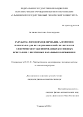 Батанова Анастасия Александровна. Разработка методов моделирования, алгоритмов и программ для исследования свойств упругости электрически стабилизированных коллоидных кристаллов с изотропным начальным напряжением: дис. кандидат наук: 05.13.18 - Математическое моделирование, численные методы и комплексы программ. ФГБОУ ВО «Ульяновский государственный университет». 2020. 131 с.