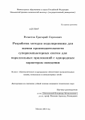 Речистов, Григорий Сергеевич. Разработка методов моделирования для оценки производительности суперкомпьютерных систем для параллельных приложений с однородным характером поведения: дис. кандидат технических наук: 05.13.11 - Математическое и программное обеспечение вычислительных машин, комплексов и компьютерных сетей. Москва. 2013. 156 с.