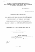 Лаптева, Марина Николаевна. Разработка методов молекулярной оценки селекционного материала основных овощных культур (лук, морковь, капуста белокочанная) на основе RAPD технологии: дис. кандидат сельскохозяйственных наук: 06.01.05 - Селекция и семеноводство. Москва. 1999. 147 с.