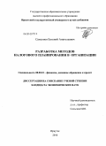 Самсонов, Евгений Анатольевич. Разработка методов налогового планирования в организации: дис. кандидат экономических наук: 08.00.10 - Финансы, денежное обращение и кредит. Иркутск. 2010. 183 с.