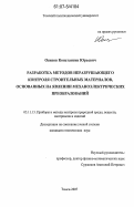 Осипов, Константин Юрьевич. Разработка методов неразрушающего контроля строительных материалов, основанных на явлении механоэлектрических преобразований: дис. кандидат технических наук: 05.11.13 - Приборы и методы контроля природной среды, веществ, материалов и изделий. Томск. 2007. 171 с.