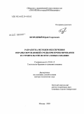 Безродный, Юрий Георгиевич. Разработка методов обеспечения охраны окружающей среды при проектировании и строительстве нефтегазовых скважин: дис. доктор технических наук: 25.00.15 - Технология бурения и освоения скважин. Москва. 2009. 369 с.