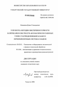 Левашкин, Денис Геннадьевич. Разработка методов обеспечения точности базирования и жесткости автоматически сменных узлов с распределенными базами в перекомпонуемых системах машин: дис. кандидат технических наук: 05.03.01 - Технологии и оборудование механической и физико-технической обработки. Тольятти. 2006. 317 с.