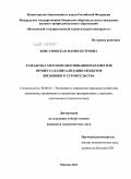 Бовсуновская, Мария Петровна. Разработка методов обоснования параметров процесса капитализации объектов жилищного строительства: дис. кандидат экономических наук: 08.00.05 - Экономика и управление народным хозяйством: теория управления экономическими системами; макроэкономика; экономика, организация и управление предприятиями, отраслями, комплексами; управление инновациями; региональная экономика; логистика; экономика труда. Москва. 2011. 151 с.
