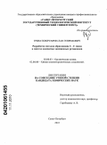 Трибулович, Вячеслав Генрихович. Разработка методов образования C - C связи в синтезе адамантил замещенных ретиноидов: дис. кандидат химических наук: 02.00.03 - Органическая химия. Санкт-Петербург. 2010. 146 с.