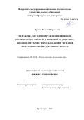 Кремез Николай Сергеевич. Разработка методов определения движения космического аппарата в бортовой радионавигационной системе с использованием сигналов межспутниковой радиолинии ГЛОНАСС: дис. кандидат наук: 05.12.14 - Радиолокация и радионавигация. ФГАОУ ВО «Сибирский федеральный университет». 2017. 151 с.