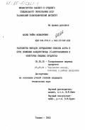Калве, Райво Эльмарович. Разработка методов определения окислов азота и пути снижения канцерогенных N-нитрозоамидов в некоторых пищевых продуктах: дис. кандидат технических наук: 05.18.15 - Товароведение пищевых продуктов и технология общественного питания. Таллин. 1983. 173 с.