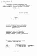 Миллер, Ричард Федорович. Разработка методов определения оптимальных показателей производства при планировании в углеобогащении: дис. кандидат технических наук: 08.00.05 - Экономика и управление народным хозяйством: теория управления экономическими системами; макроэкономика; экономика, организация и управление предприятиями, отраслями, комплексами; управление инновациями; региональная экономика; логистика; экономика труда. Москва. 1984. 198 с.