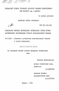 Аветисян, Сейран Сергеевич. Разработка методов определения оптимальных сроков профилактического обслуживания средств вычислительной техники: дис. кандидат технических наук: 05.13.05 - Элементы и устройства вычислительной техники и систем управления. Ереван. 1984. 164 с.