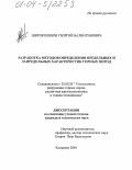 Широколобов, Георгий Валентинович. Разработка методов определения предельных и запредельных характеристик горных пород: дис. кандидат технических наук: 25.00.20 - Геомеханика, разрушение пород взрывом, рудничная аэрогазодинамика и горная теплофизика. Кемерово. 2004. 170 с.
