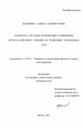 Крапивина, Галина Селиверстовна. Разработка методов оптимизации размещения эксплуатационных скважин на подземных хранилищах газа: дис. кандидат технических наук: 25.00.17 - Разработка и эксплуатация нефтяных и газовых месторождений. Москва. 2002. 134 с.