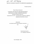 Иванов, Михаил Васильевич. Разработка методов организации дорожного движения на основе геоинформационных систем города и области: дис. кандидат технических наук: 05.13.01 - Системный анализ, управление и обработка информации (по отраслям). Санкт-Петербург. 2005. 137 с.