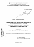 Тюнин, Андрей Николаевич. Разработка методов организации производства механообрабатываемых изделий на основе лингвистического описания графоаналитического тезауруса: дис. кандидат технических наук: 05.02.22 - Организация производства (по отраслям). Ульяновск. 2010. 207 с.