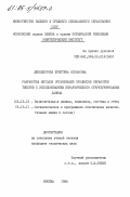 Джонджорова, Христина Атанасова. Разработка методов организации процессов обработки текстов с использованием иерархического структурирования данных: дис. кандидат технических наук: 05.13.13 - Телекоммуникационные системы и компьютерные сети. Москва. 1985. 165 с.