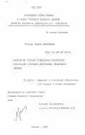 Громова, Тамара Алексеевна. Разработка методов отображения специальной информации с помощью электронных плазменных панелей: дис. кандидат технических наук: 05.13.05 - Элементы и устройства вычислительной техники и систем управления. Москва. 1984. 158 с.