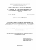 Туликова, Александра Иосифовна. Разработка методов оценки эффективности организационно-управленческих инноваций в интегрированных экономических структурах: дис. кандидат экономических наук: 08.00.05 - Экономика и управление народным хозяйством: теория управления экономическими системами; макроэкономика; экономика, организация и управление предприятиями, отраслями, комплексами; управление инновациями; региональная экономика; логистика; экономика труда. Москва. 2011. 193 с.