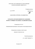 Замышляева, Вероника Владимировна. Разработка методов оценки и исследование формоустойчивости клеевых соединений одежды: дис. кандидат технических наук: 05.19.01 - Материаловедение производств текстильной и легкой промышленности. Кострома. 2013. 207 с.