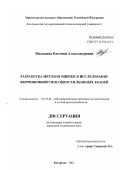 Мальцева, Евгения Александровна. Разработка методов оценки и исследование формовочной способности льняных тканей: дис. кандидат технических наук: 05.19.01 - Материаловедение производств текстильной и легкой промышленности. Кострома. 2001. 230 с.