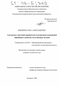 Денежкина, Ольга Александровна. Разработка методов оценки и исследование изменений линейных размеров эластичных тканей: дис. кандидат технических наук: 05.19.01 - Материаловедение производств текстильной и легкой промышленности. Кострома. 2005. 160 с.